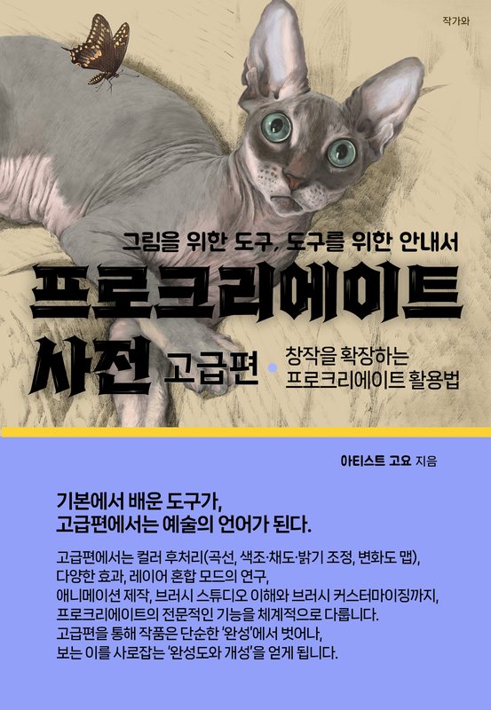 프로크리에이트 사전 고급편 표지