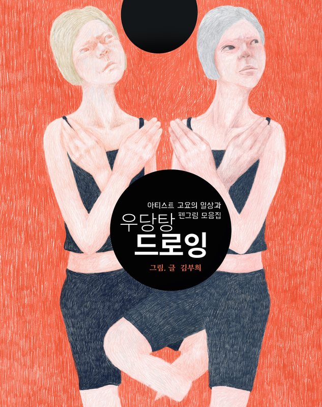 우당탕 드로잉