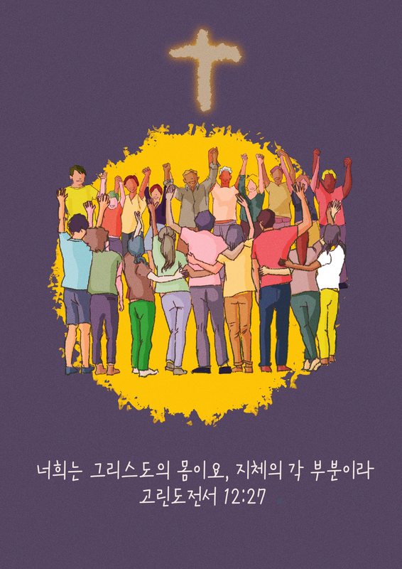고린도전서 12:27