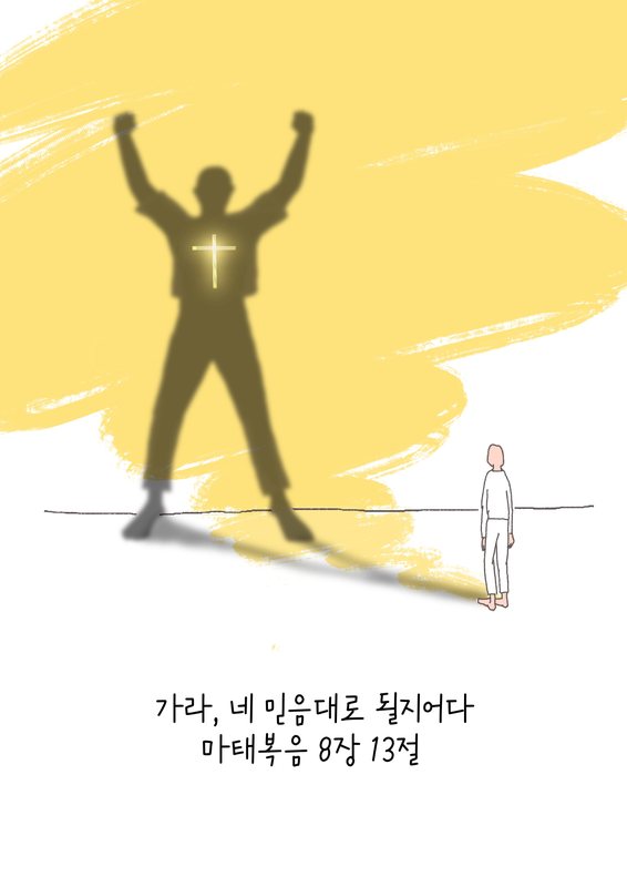 마태복음 8:13