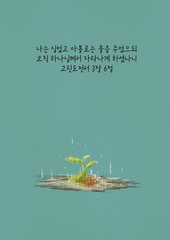 고린도전서 3:6