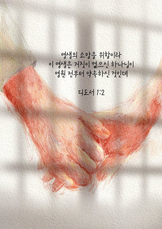 디도서 1:2