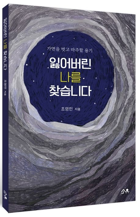 잃어버린 나를 찾습니다 표지
