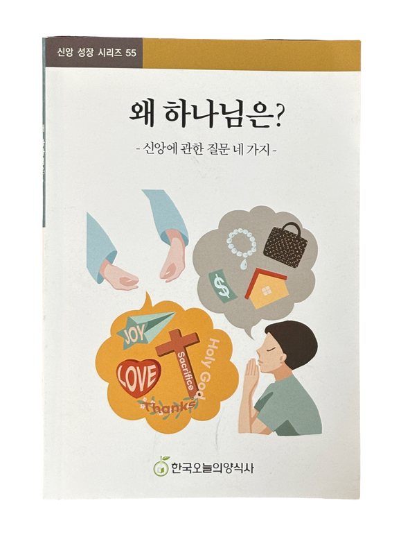 왜 하나님은? 신앙에 관한 질문 네가지 표지
